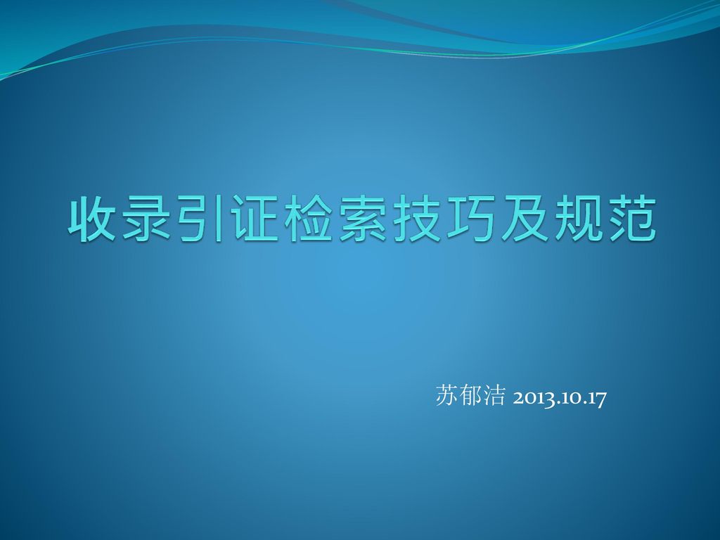 收录引证检索技巧及规范 苏郁洁 2013.10.17.